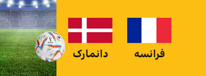 فرانسه دانمارک.jpg