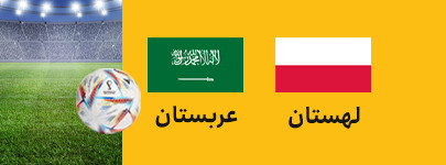 لهستان عربستان.jpg