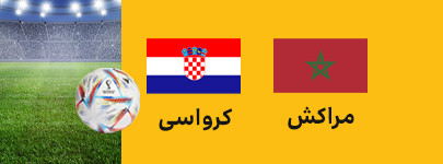 مراکش کرواسی.jpg