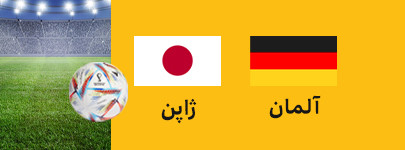 آلمان ژاپن.jpg