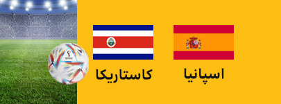 اسپانیا کاستاریکا.jpg