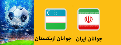 ایران و ازبکستان 5 خرداد.jpg