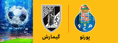 پورتو و گیمارش 6 خرداد.jpg