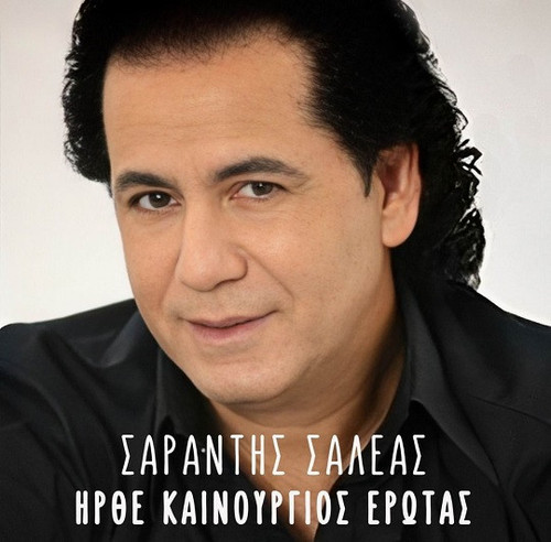 Σαλέας Σαράντης Ήρθε Καινούργιος Έρωτας.jpg