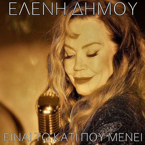 Δήμου Ελένη Είναι Το Κάτι Που Μένει.jpg