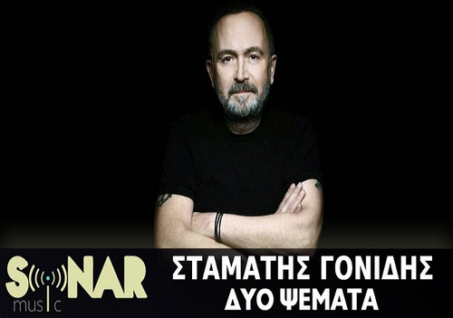 Γονίδης Σταμάτης Δυο Ψέματα.jpg