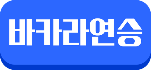 바카라연승.png