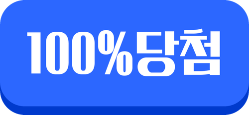 100%당첨