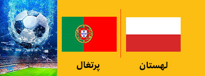 فوتبال لسهتان و پرتغال 12 تیر.jpg