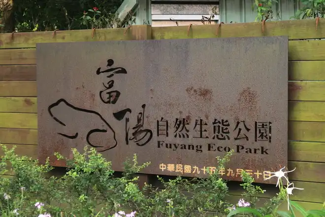 富陽自然生態公園原是聯勤四四兵工廠，2006年改建成公園