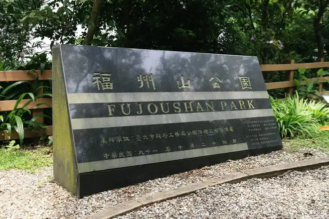 福州山公園(Fuzhoushan Park)
