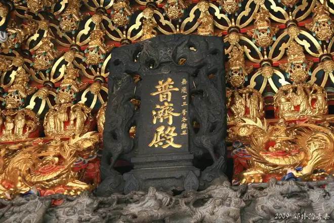 普濟殿在嘉慶22年(1817)重修時立的聖旨牌