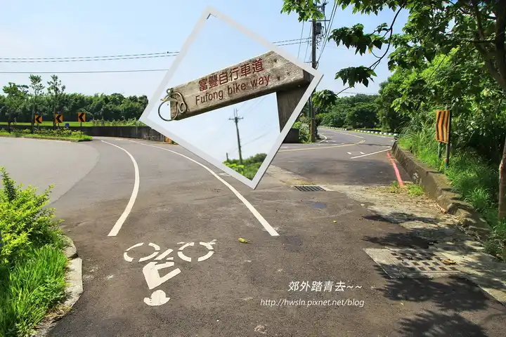 富岡自行車道才騎一段就變成富豐自行車道