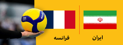 والیبال ایران و فرانسه 14 تیر.jpg