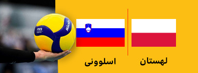 لهستان و اسلوونی 14 تیر.jpg