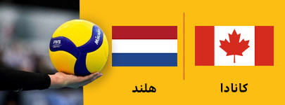 والیبال کاناداو هلند 14 تیر.jpg