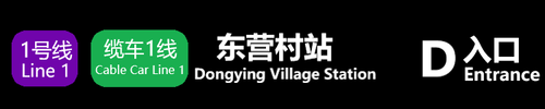 东营村D口.png
