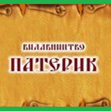 Патерик 