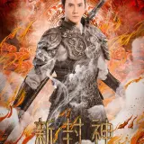 新封神之二郎神