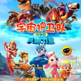 宇宙护卫队：风暴力量