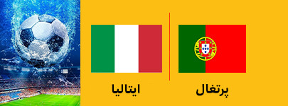 فوتبال پرتغال و ایتالیا 15 تیر.jpg