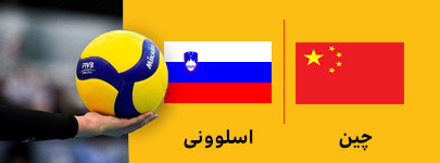 والیبال چین و اسلوونی 15 تیر.jpg