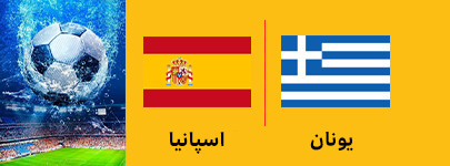 فوتبال یونان و اسپانیا 16 تیر.jpg