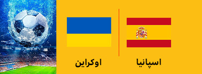 فوتبال اسپانیا و اوکراین 14 تیر.jpg