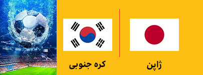ژاپن و کره جنوبی 11 تیر.jpg