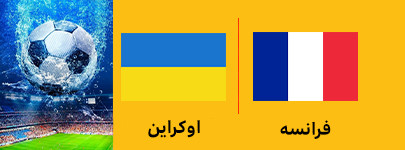 فرانسه و اوکراین 11 تیر.jpg