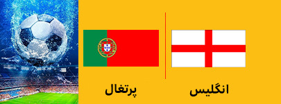 انگلیس و پرتغال 11 تیر.jpg