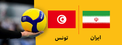 والیبال جوانان ایران و تونس 17 تیر.jpg