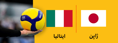 والیبال ژاپن و ایتالیا 17 تیر.jpg
