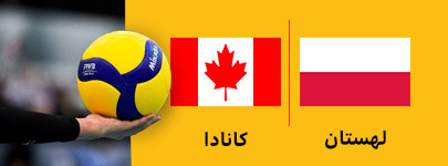 والیبال لهستان و کانادا 17تیر.jpg