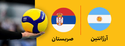 والیبال آرژانتین و صربستان 13 تیر.jpg