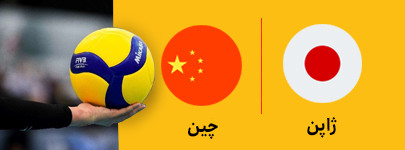 والیبال ژاپن و چین 13 تیر.jpg