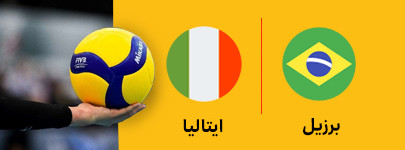 والیبال برزیل و ایتالیا 13 تیر.jpg