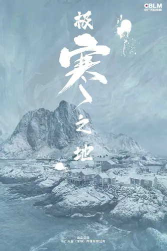 极寒之地.webp