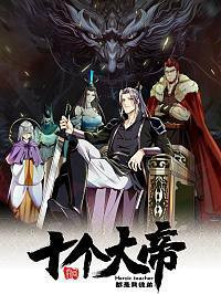 开局十个大帝都是我徒弟.jpg