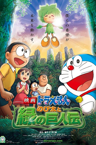 Doraemon Nobita and the Green Giant Legend (2008).jpg