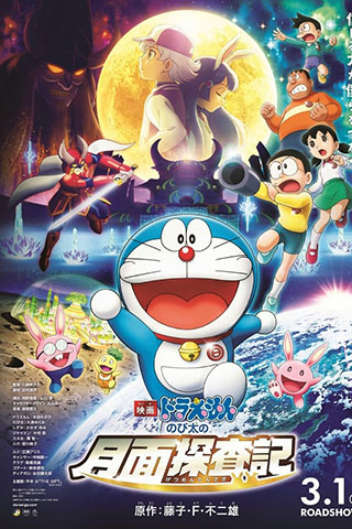 Doraemon Nobita's Chronicle of the Moon Exploration (2019).jpg