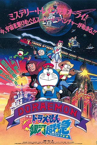 Doraemon Nobita and the Galaxy Super express (1996).jpg