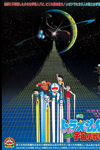 Doraemon Nobita's Little Star Wars (1985).jpg