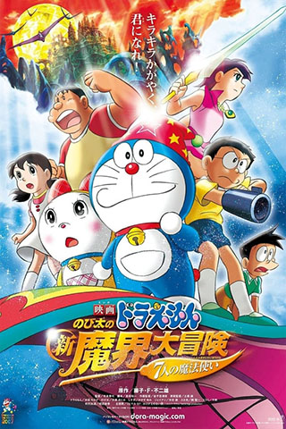 Doraemon Nobita's New Great Adventure into the Underworld 2007.jpg