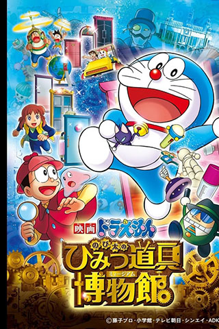 Doraemon Nobita's Secret Gadget Museum 2013.jpg