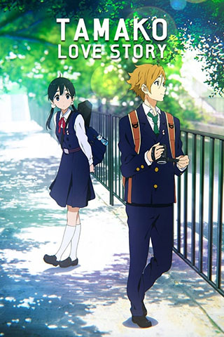 Tamako Love Story 2014.jpg