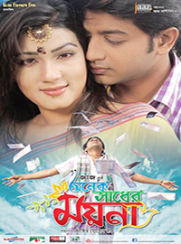 Onek Sadher Moyna 2014.jpg