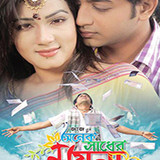 Onek Sadher Moyna 2014