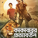 Kakababur Protyaborton 2022