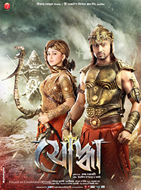 Yoddha The Warrior 2014.jpg